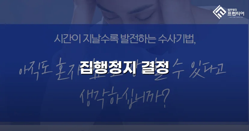 학교폭력 징계처분, 집행정지 인용으로 학생의 일상을 지켰습니다