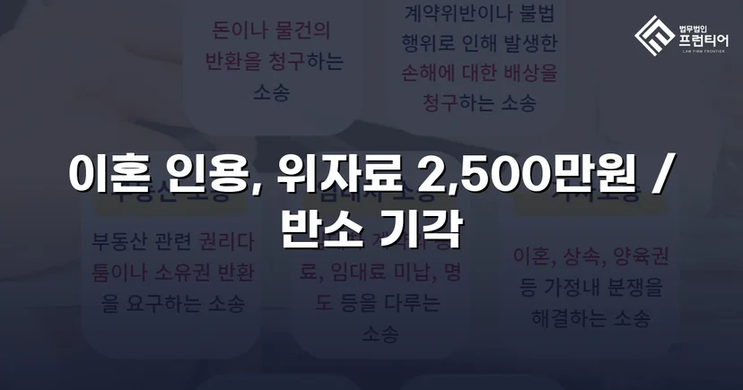 배우자의 부정행위, 반소까지 막아내고 이혼 및 위자료 2,500만 원 승소