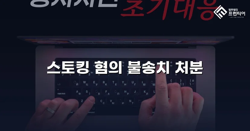 스토킹 혐의로 신고됐지만, 수사 결과는 불송치였습니다