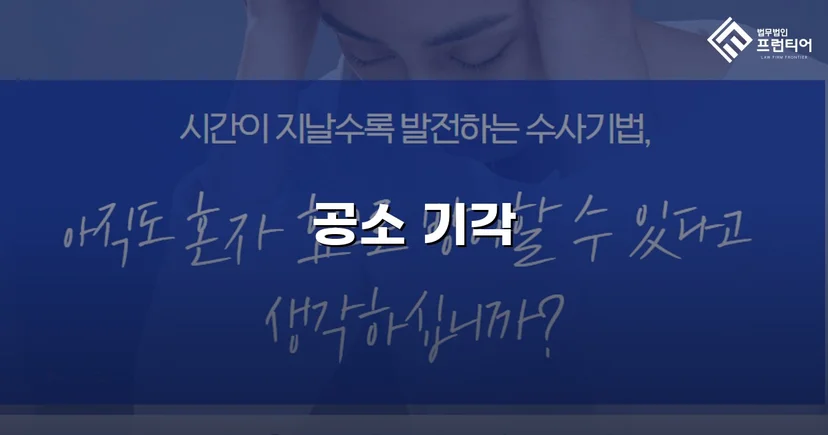 스토킹·정보통신망법 위반 기소, 공소기각으로 형사처벌 면한 사건