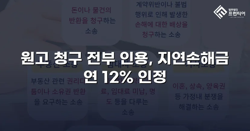 적금까지 해지해 빌려준 돈, 대여금 전액 인용 받다