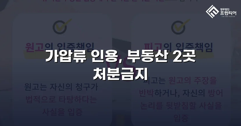 이혼 재산분할, 가압류 인용으로 채무자 처분 막아낸 사건