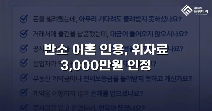 위자료 3,000만 원 전액 인정, 양육권까지 확보한 이혼 소송
