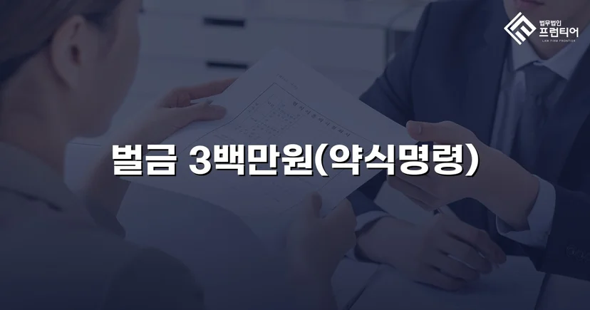 신호위반 교통사고 치상, 실형 위기에서 벌금형으로 마무리