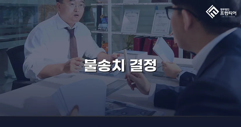 스토킹 혐의로 수사받던 의뢰인, 증거 불충분으로 불송치 결정