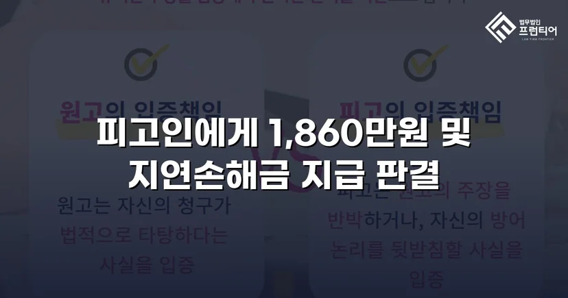 차용증 없이도 1,860만 원 전액 돌려받은 대여금 소송
