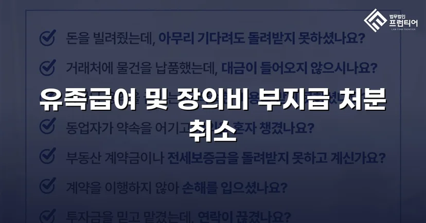 산재 유족급여 부지급 처분, 행정소송으로 완전히 뒤집다