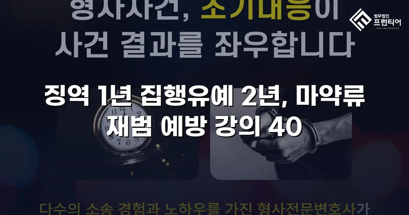 필로폰 2회 매수·4회 투약, 실형 위기에서 집행유예를 이끌어낸 변론