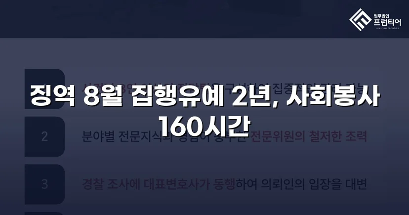 폭행·강요 혐의 전부 유죄, 그럼에도 집행유예를 이끌어낸 변론