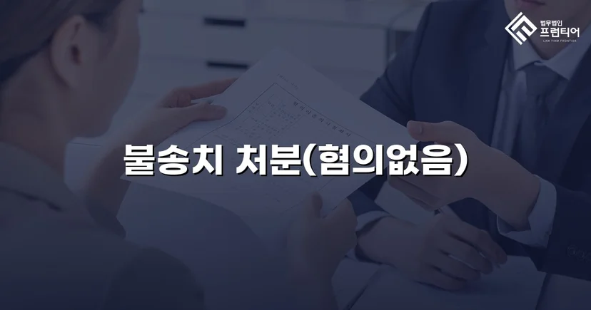 뺑소니 혐의로 입건된 경미한 접촉사고, 경찰 단계에서 불송치로 종결