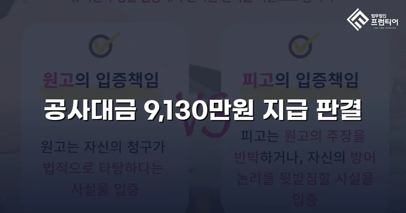 공사대금 전액 승소, 미지급 대금 913만 원을 되찾다