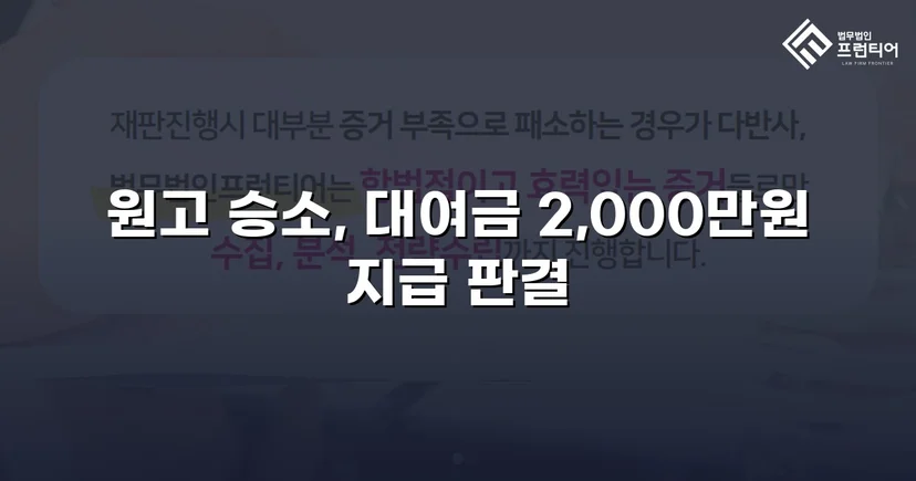 빌려준 2,000만 원, 상계 항변까지 무너뜨리고 전액 돌려받다