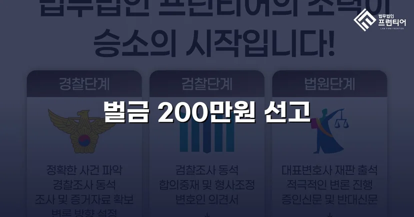 특수협박 기소에도 벌금 200만 원, 실형 위기를 뒤집은 변론