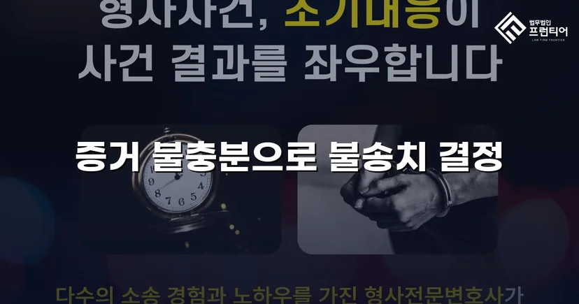협박 고소 기각, 증거불충분 불송치로 혐의를 벗다