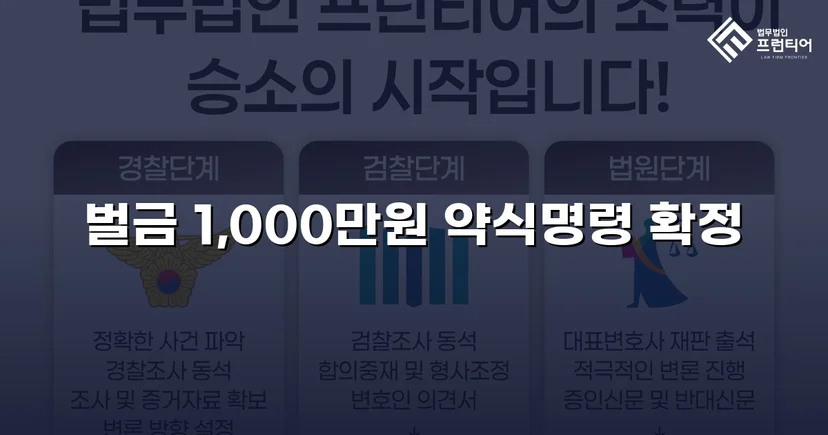 사기 피해자 고소 대리, 피의자 벌금 1,000만 원 형사처분 확정