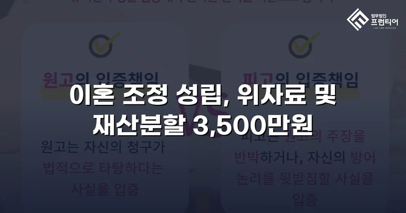 10년 혼인 끝에 일방적 이혼 요구, 위자료·재산분할 3,500만 원 조정 성립