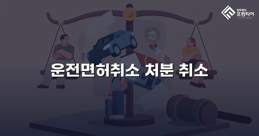 킥보드 음주운전 면허취소, 행정심판으로 처분 취소된 사건