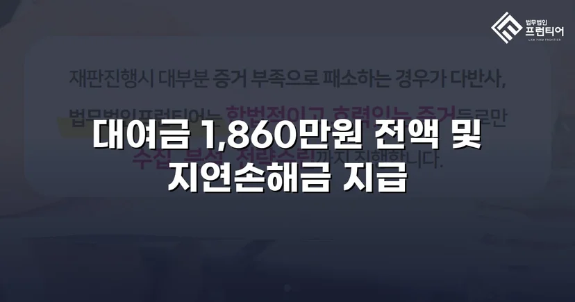 차용증 없이도 1,860만 원 전액 돌려받은 대여금 소송