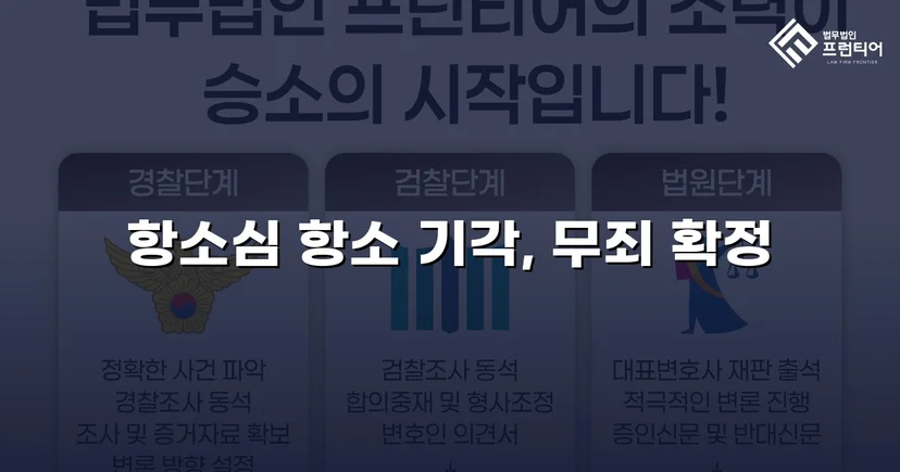 장애인준강제추행 혐의, 검사 항소 기각으로 무죄 확정