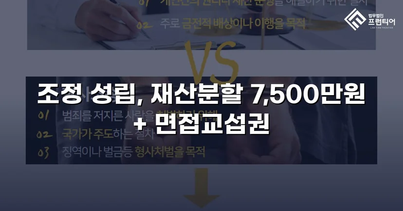 양육비 없이 재산분할 7,500만 원, 조정으로 모든 쟁점 해결