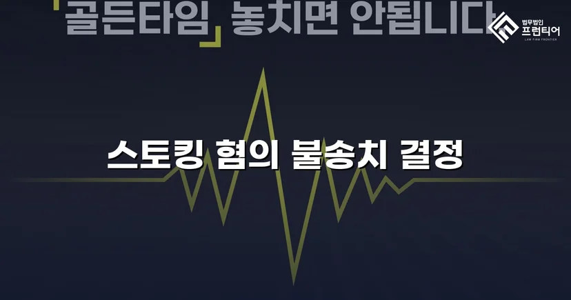 스토킹 혐의로 신고됐지만, 수사 결과는 불송치였습니다
