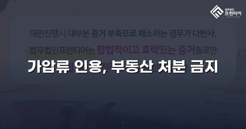 이혼 재산분할, 가압류 인용으로 채무자 처분 막아낸 사건