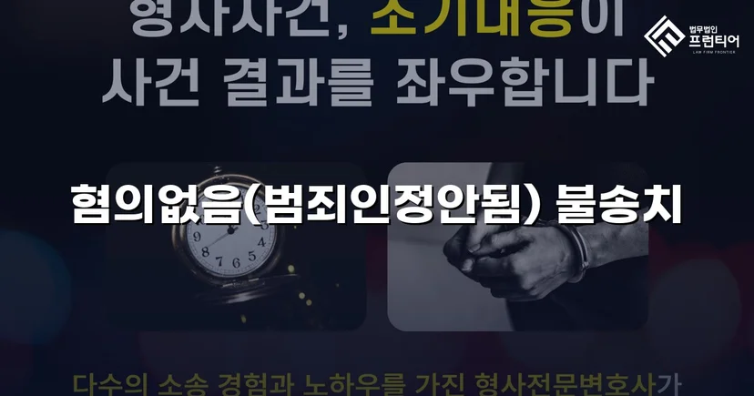 유사강간 혐의, 수사 두 달 반 만에 불송치 결정으로 종결