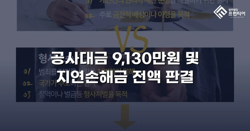 공사대금 전액 승소, 미지급 대금 913만 원을 되찾다