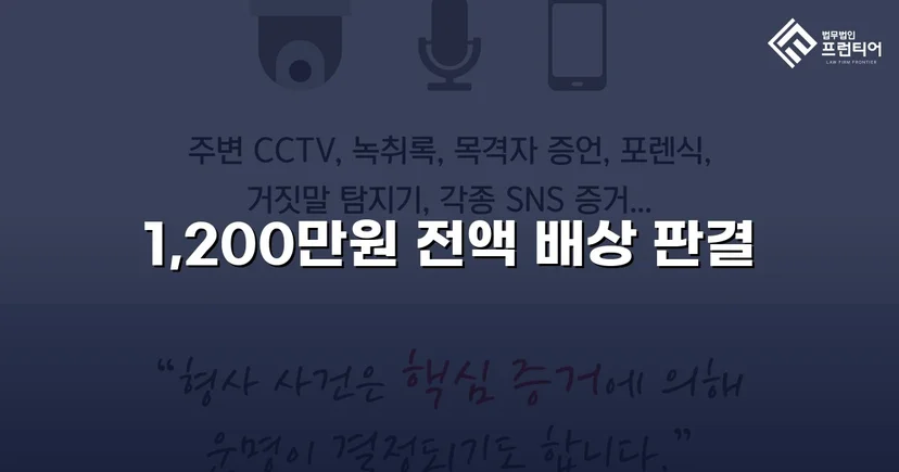 학교폭력 손해배상 청구 1,200만 원, 전액 인용 판결