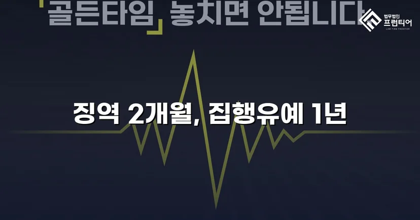 납품 계약 사기 혐의 기소, 전액 공탁으로 집행유예 이끌어낸 사건