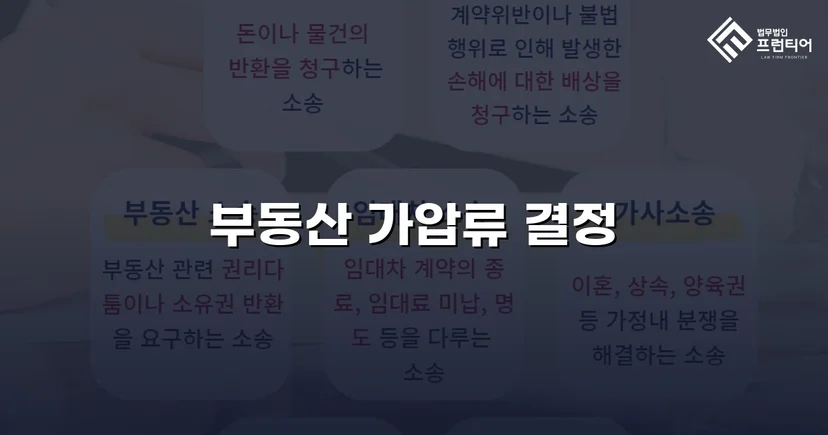 불리해 보였던 채권, 가압류 인용으로 완벽하게 보전하다