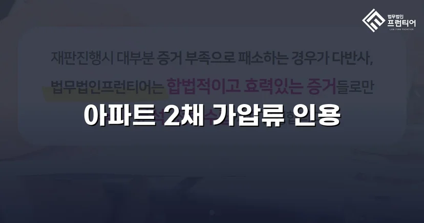 이혼 재산분할, 가압류 인용으로 채무자 처분 막아낸 사건