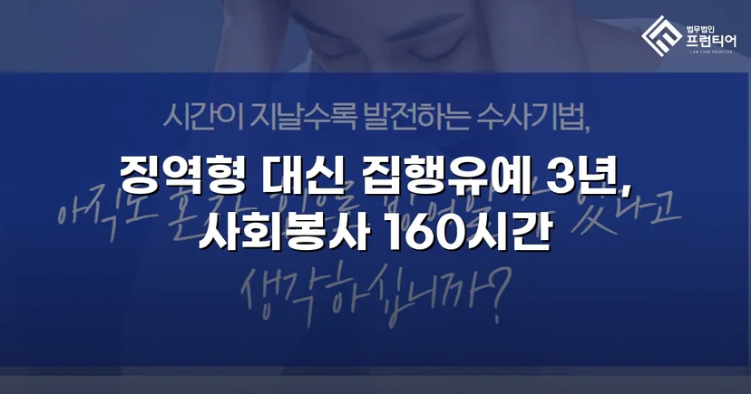 가출 피해자 성매매 30회 알선, 실형 위기에서 집행유예로 뒤집다