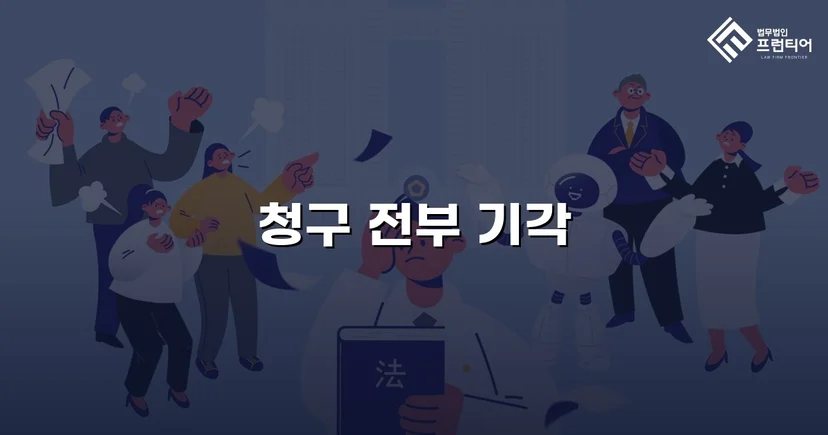 투자금 2,500만 원 반환 청구 소송, 원고 청구 전부 기각 판결