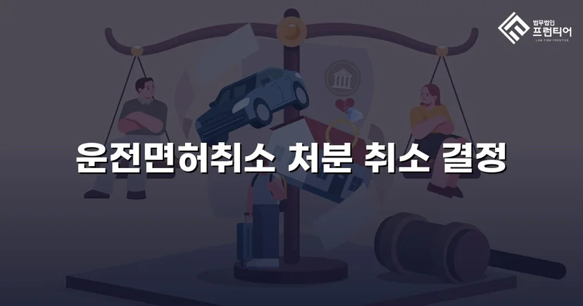 킥보드 음주운전 면허취소, 행정심판으로 처분 취소된 사건