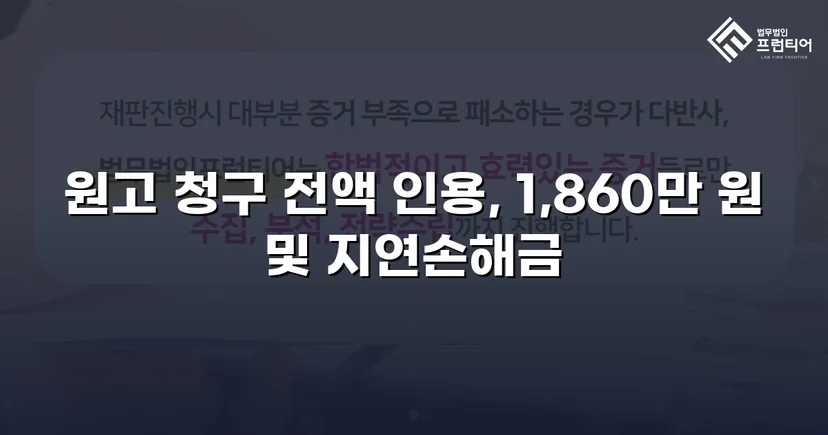 차용증 없이도 1,860만 원 전액 돌려받은 대여금 소송