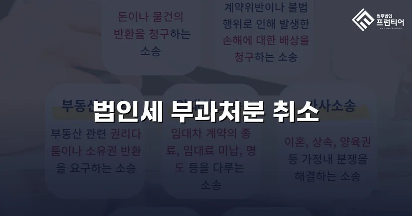 세무당국의 법인세 부과처분, 소송으로 완전 취소 판결