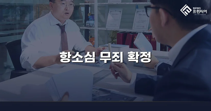 장애인준강제추행 혐의, 검사 항소 기각으로 무죄 확정