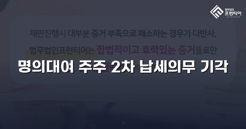 명의만 빌려줬을 뿐인데, 수천만 원 세금 고지서가 날아왔다