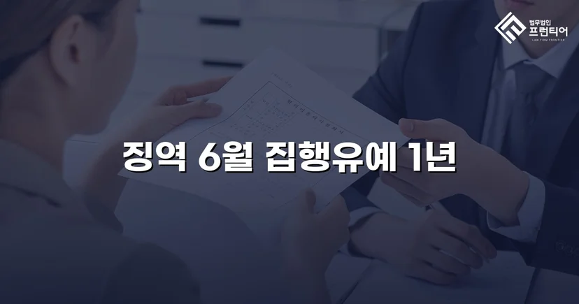 음주운전 재범, 실형 위기에서 집행유예로 뒤집다