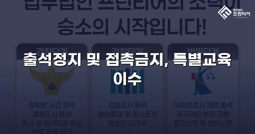 정신적 학교폭력, 심의위원회에서 출석정지·접촉금지 처분 이끌어내다