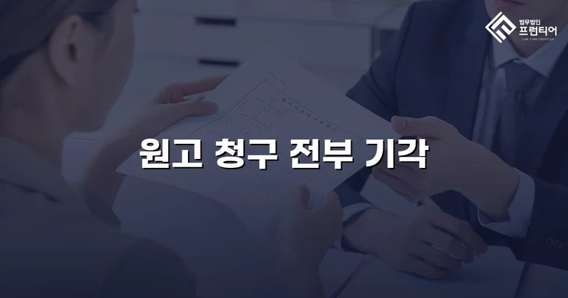 사해행위취소 소송, 선순위 임차권으로 청구 전부 기각 이끌어내다