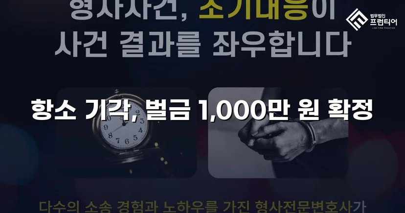 검사가 항소했지만 법원은 원심 벌금형을 그대로 유지했다