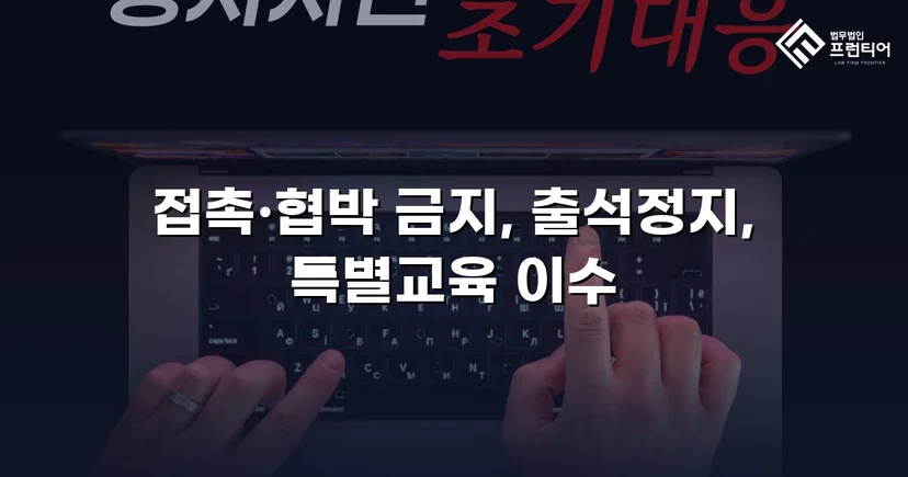 정신적 학교폭력, 심의위원회에서 출석정지·접촉금지 처분 이끌어내다