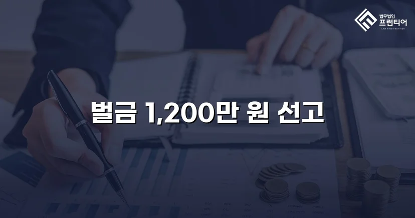 음주측정 4회 거부에 동종 전과까지, 벌금형으로 마무리한 사건