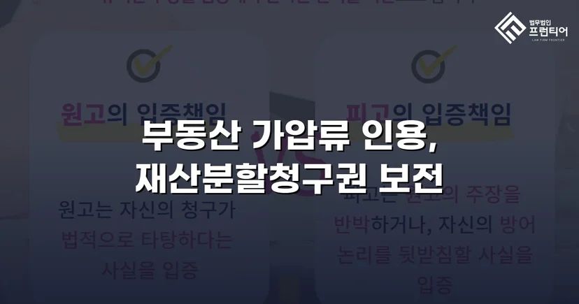 이혼 재산분할, 가압류 인용으로 채무자 처분 막아낸 사건