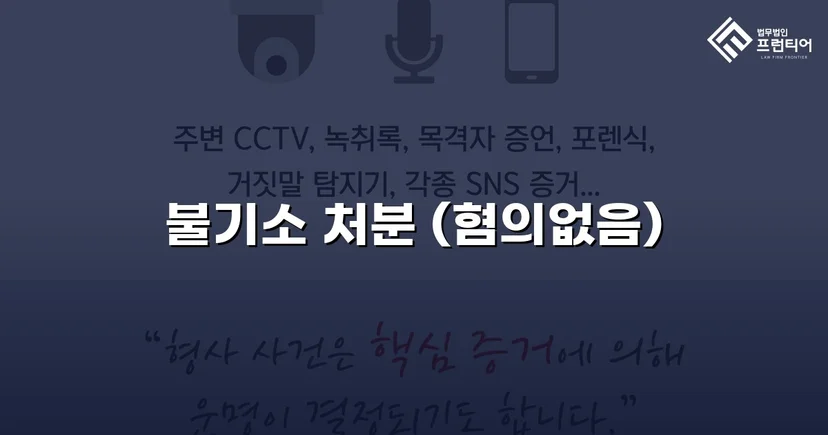 무고죄로 고소당한 의뢰인, 두 혐의 모두 불송치 결정