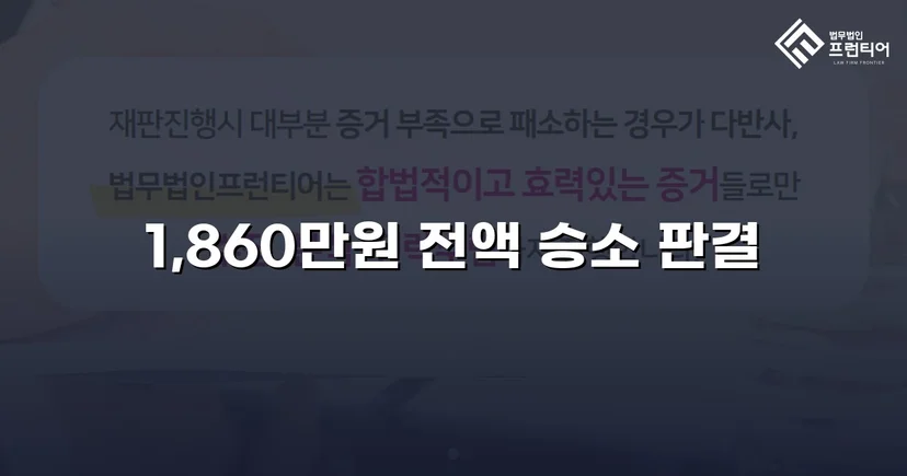 차용증 없이도 1,860만 원 전액 돌려받은 대여금 소송