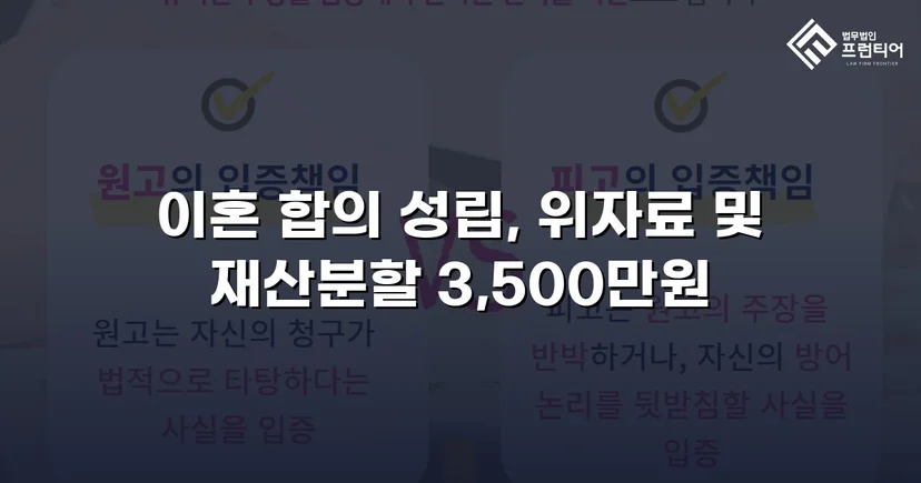10년 혼인 끝에 일방적 이혼 요구, 위자료·재산분할 3,500만 원 조정 성립