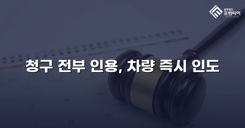 동업 청산 후 차량 반환 소송, 전부 승소로 소유권 되찾다